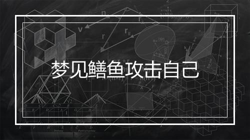 梦见鳝鱼攻击自己