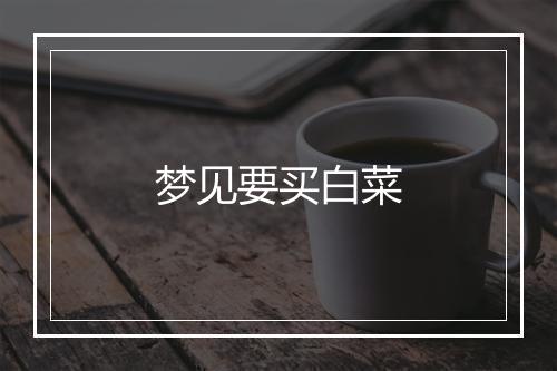 梦见要买白菜