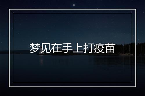 梦见在手上打疫苗