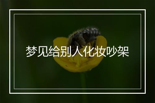 梦见给别人化妆吵架