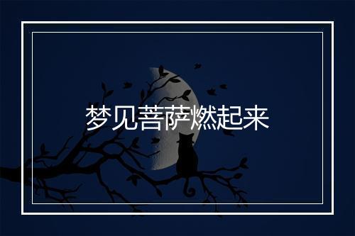 梦见菩萨燃起来