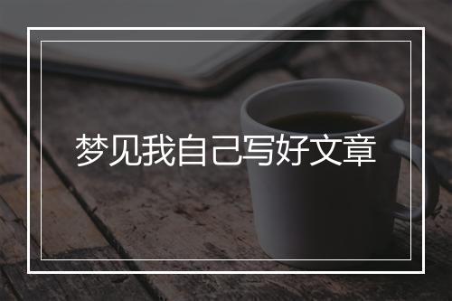 梦见我自己写好文章