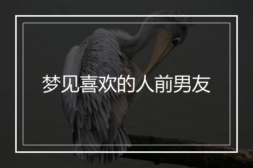 梦见喜欢的人前男友