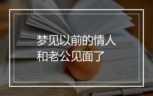 梦见以前的情人和老公见面了