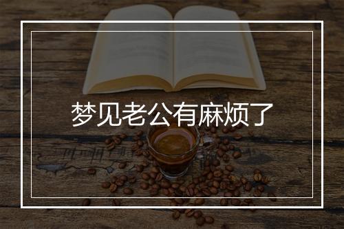 梦见老公有麻烦了