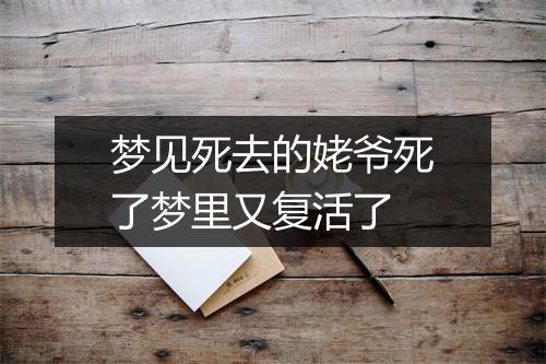 梦见死去的姥爷死了梦里又复活了