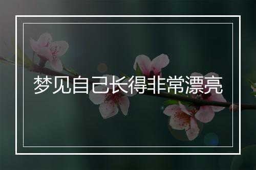 梦见自己长得非常漂亮