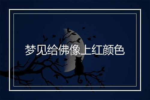 梦见给佛像上红颜色