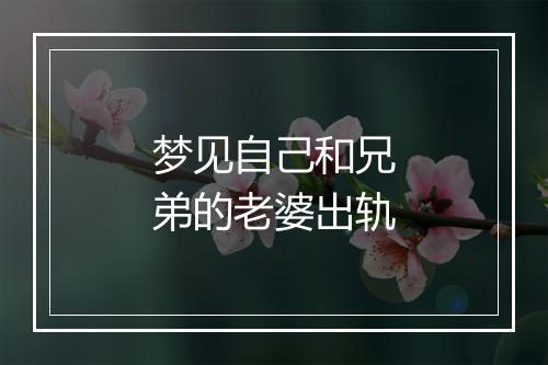 梦见自己和兄弟的老婆出轨