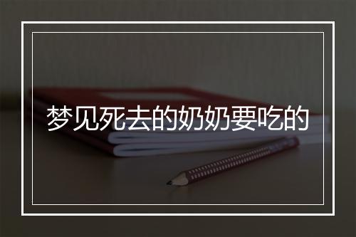 梦见死去的奶奶要吃的