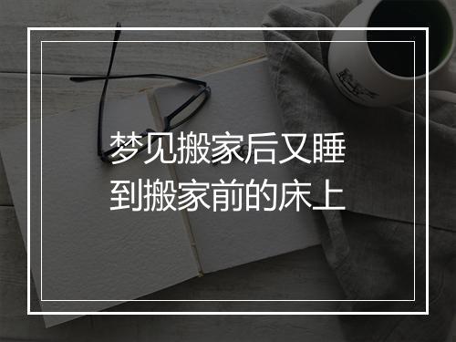 梦见搬家后又睡到搬家前的床上