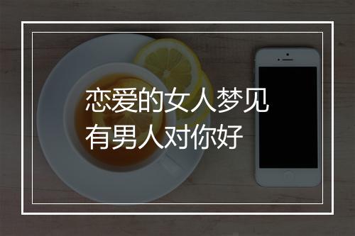 恋爱的女人梦见有男人对你好