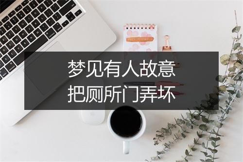 梦见有人故意把厕所门弄坏