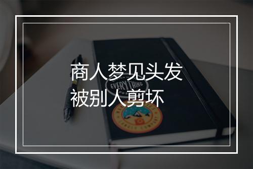 商人梦见头发被别人剪坏