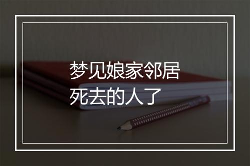 梦见娘家邻居死去的人了