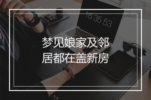 梦见娘家及邻居都在盖新房