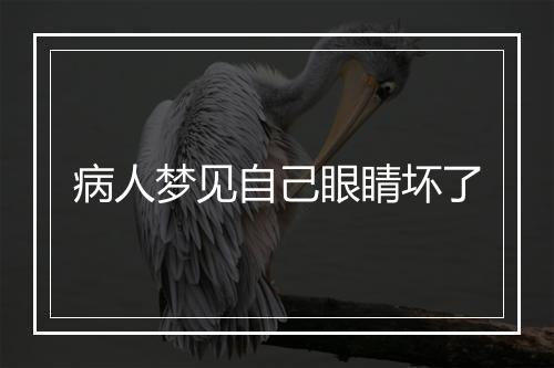 病人梦见自己眼睛坏了