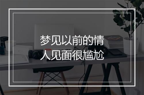 梦见以前的情人见面很尴尬