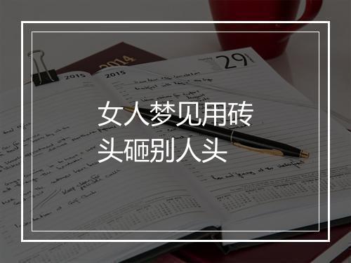 女人梦见用砖头砸别人头