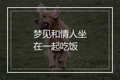 梦见和情人坐在一起吃饭