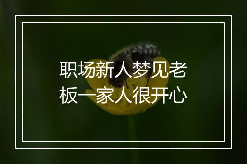 职场新人梦见老板一家人很开心