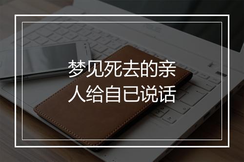 梦见死去的亲人给自已说话