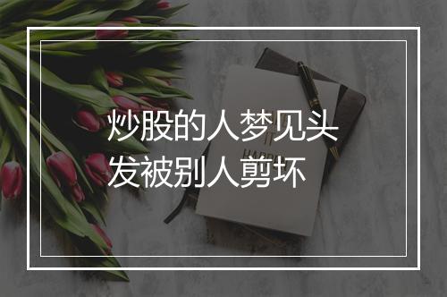 炒股的人梦见头发被别人剪坏