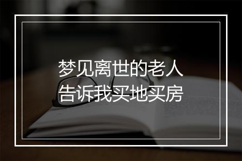 梦见离世的老人告诉我买地买房