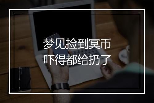 梦见捡到冥币吓得都给扔了