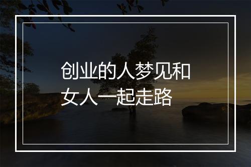 创业的人梦见和女人一起走路