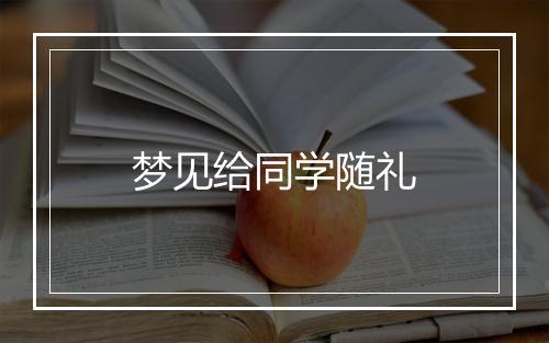 梦见给同学随礼