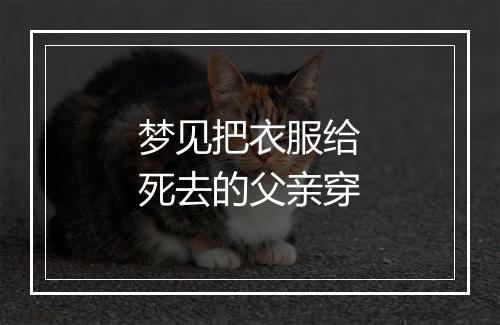 梦见把衣服给死去的父亲穿