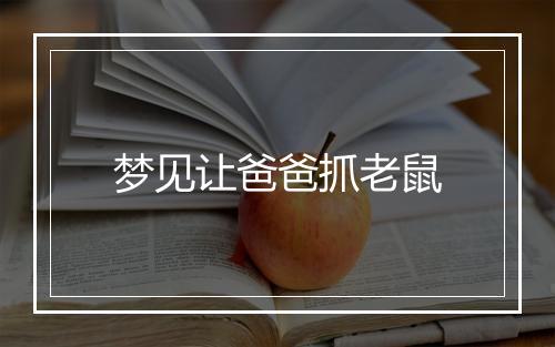 梦见让爸爸抓老鼠