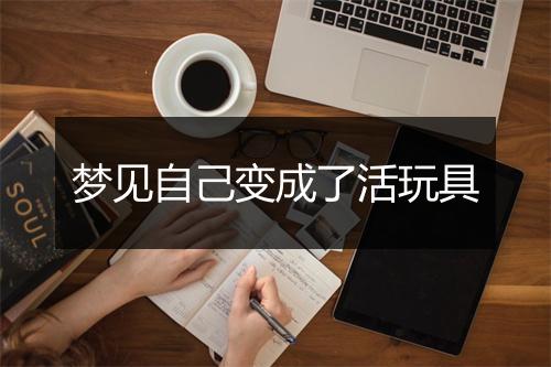 梦见自己变成了活玩具