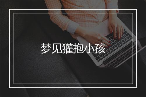 梦见獾抱小孩