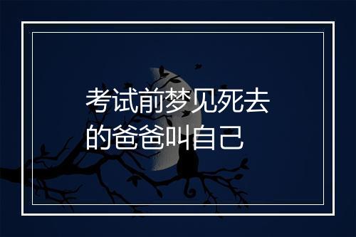 考试前梦见死去的爸爸叫自己