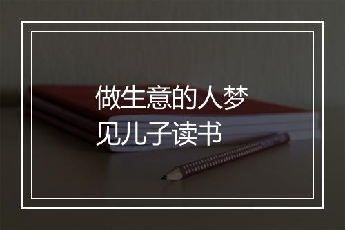 做生意的人梦见儿子读书