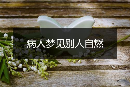 病人梦见别人自燃