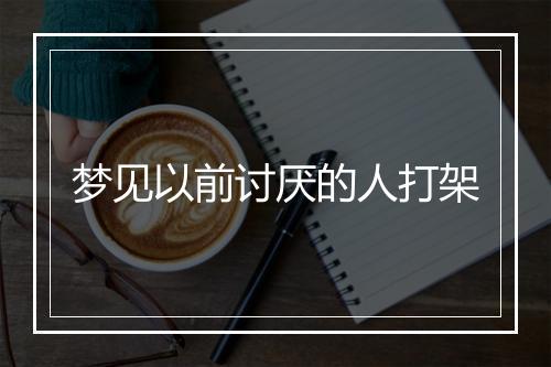 梦见以前讨厌的人打架