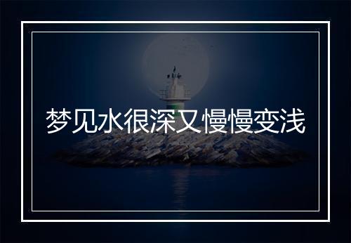 梦见水很深又慢慢变浅