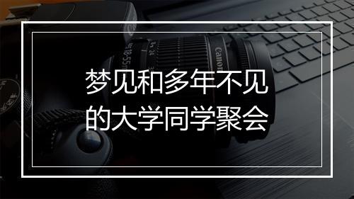 梦见和多年不见的大学同学聚会