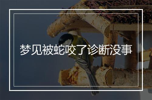 梦见被蛇咬了诊断没事