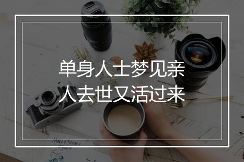 单身人士梦见亲人去世又活过来