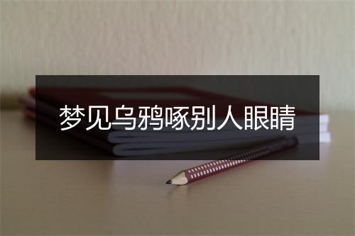 梦见乌鸦啄别人眼睛