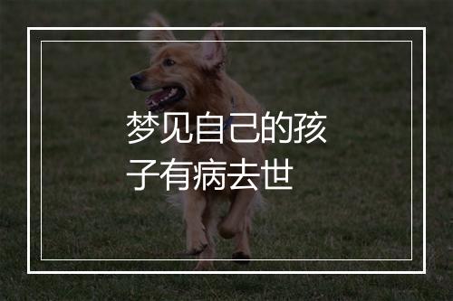 梦见自己的孩子有病去世