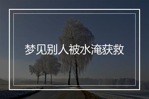 梦见别人被水淹获救