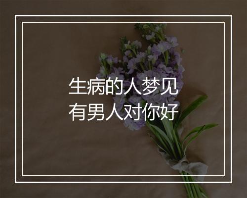 生病的人梦见有男人对你好