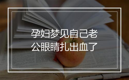 孕妇梦见自己老公眼睛扎出血了