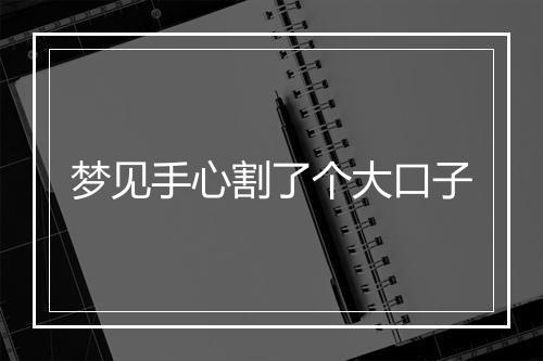 梦见手心割了个大口子