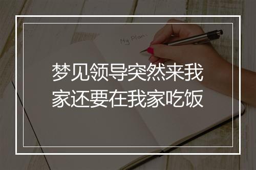 梦见领导突然来我家还要在我家吃饭